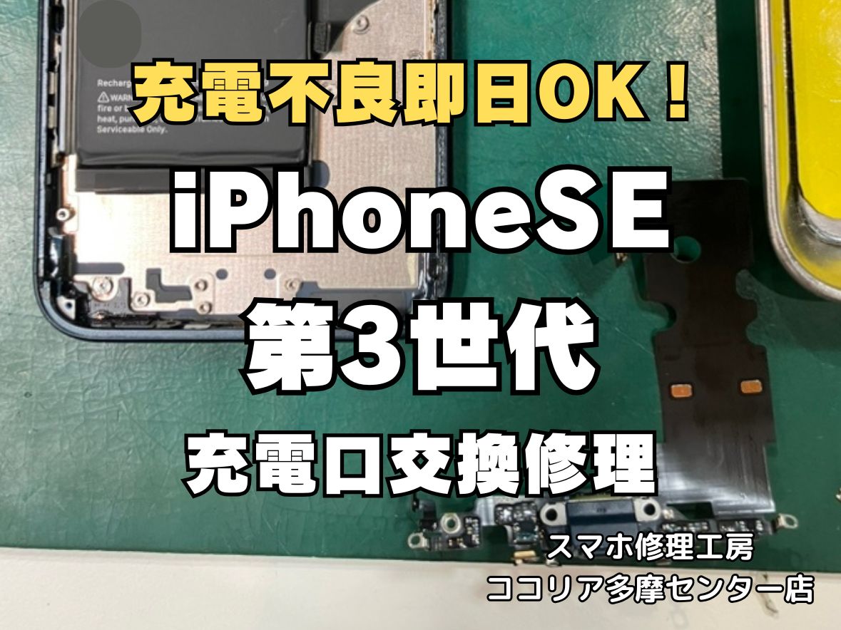 【多摩センターでiPhoneSE第3世代 充電口交換】充電できない症状も即日修理｜ココリア多摩センター店
